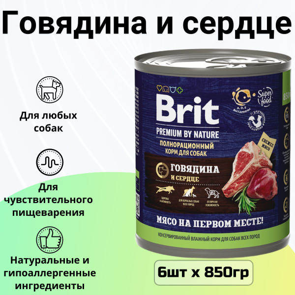 Влажный корм BRIT для любых собак Premium by Nature Говядина и сердце ...