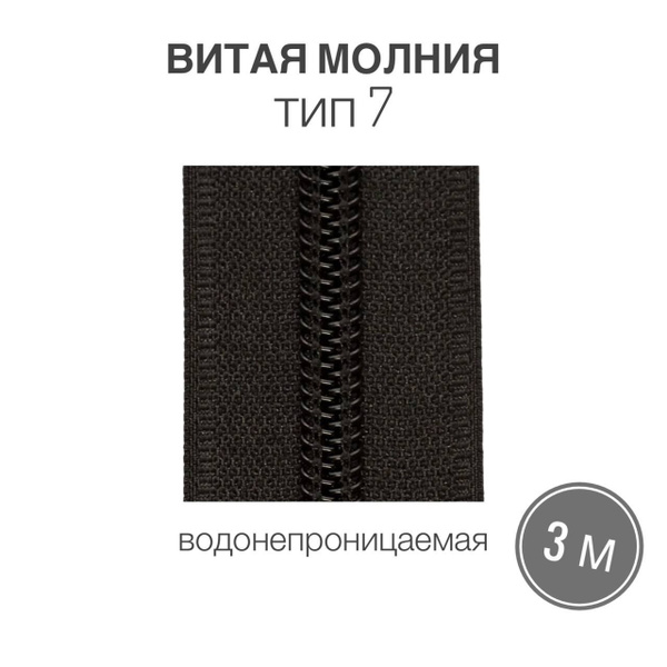 Рулонная витая молния тип 7, водонепроницаемая (waterproof), длина 3 ...