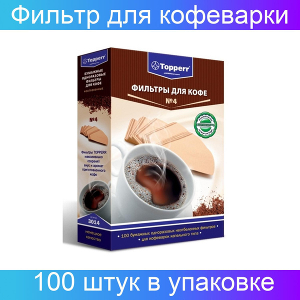 Характеристики TOPPERR, Фильтр для кофеварки, бумажный, НЕОТБЕЛЕНЫЕ, №4 ...
