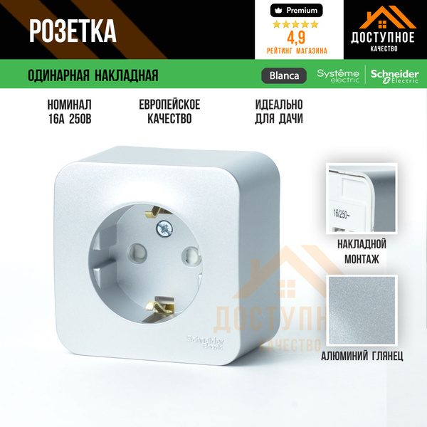 Розетка BLANCA одинарная НАКЛАДНАЯ с заземлением и шторками, цвета ...