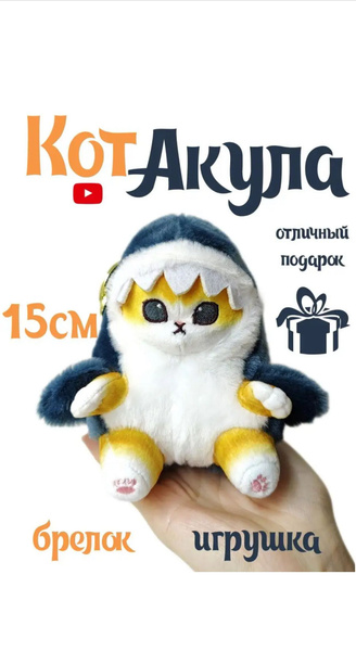Мягкая игрушка Кот-акула маленькая 13 см - купить с доставкой по ...