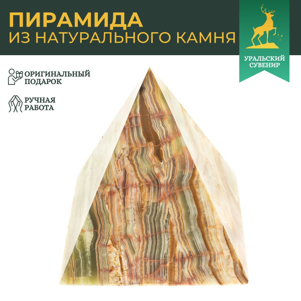 Пирамида оникс 12,5х12,5х13 см / сувенир из камня купить на OZON по ...
