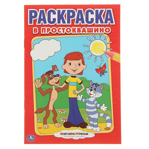 Книжка Умка Первая раскраска. Союзмультфильм. В Простоквашино - купить ...