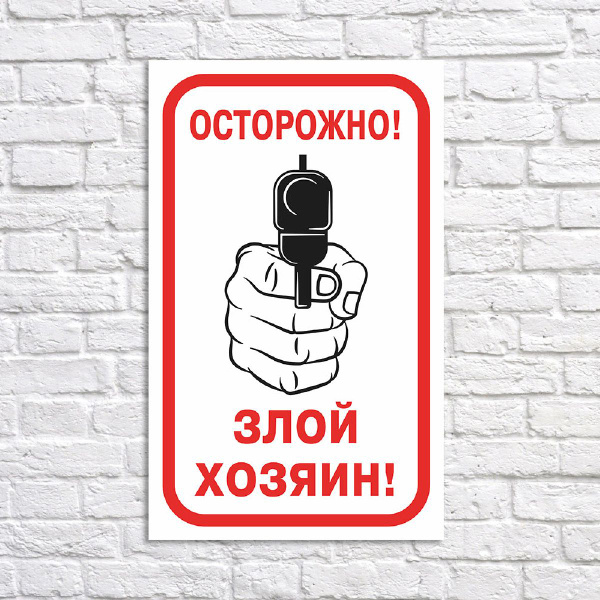Табличка "Осторожно! Злой хозяин", размер 36x50см, 36 см, 50 см ...