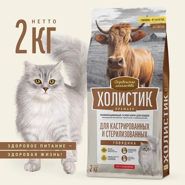 ДЕРЕВЕНСКИЕ ЛАКОМСТВА для кошек Холистик Премьер Говядина 2кг для ...