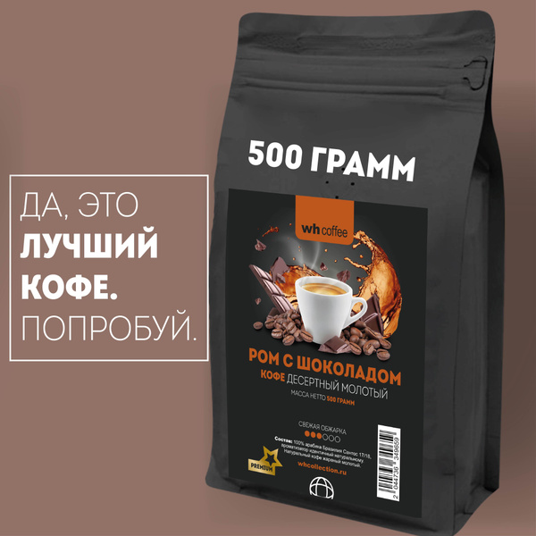 Кофе молотый wh coffee Ром с Шоколадом 500г натуральный ...