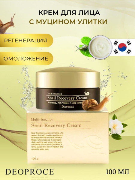 Deoproce Крем для лица Улиточный муцин Snail Recovery Cream 100 гр ...
