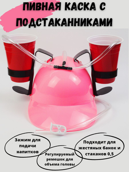 Пивная каска розовая - купить по доступным ценам в интернет-магазине ...