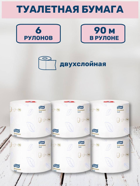 Туалетная бумага Tork Mid-size в миди-рулонах Premium (СистемаT6) для ...