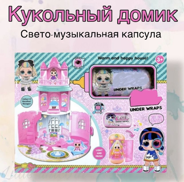 Кукольный домик лол Замок со свето-музыкальной капсулой и куклой в ...