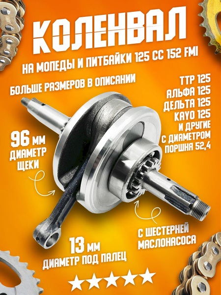 Коленвал (коленчатый вал) на мотоцикл, питбайк 125 куб.см ТТР 125, TTR ...