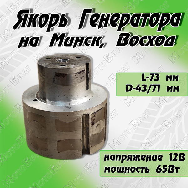 Якорь генератора мотоциклов Минск, Восход (12В, 65Вт) - купить по ...