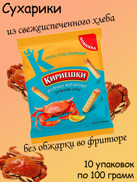 Кириешки, сухарики со вкусом краба, 10 упаковок по 100 грамм - купить с ...