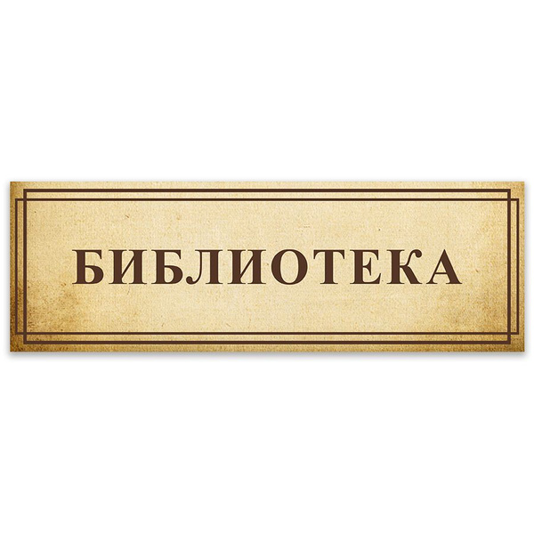 Табличка, Дом стендов, Библиотека, 30 см х 10 см, в школу, на дверь, 30 ...