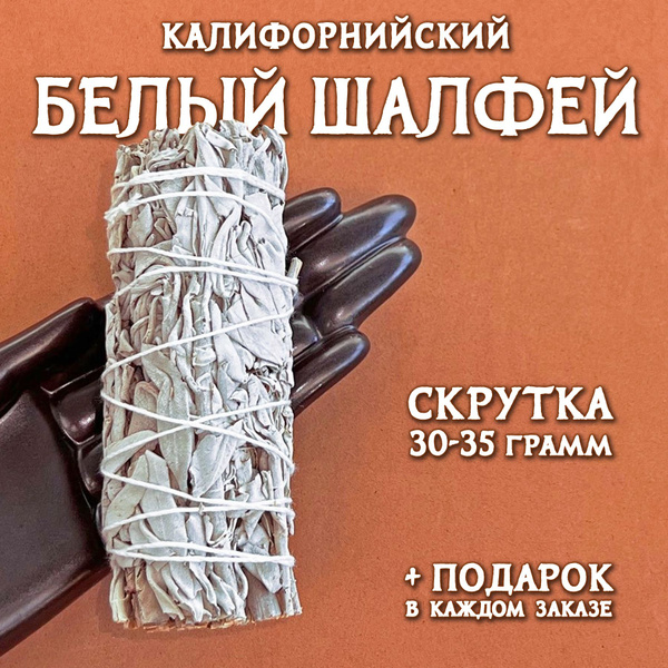 Благовония BLAGOM Белый шалфей 1 скрутка 35-40 грамм - купить по низкой ...