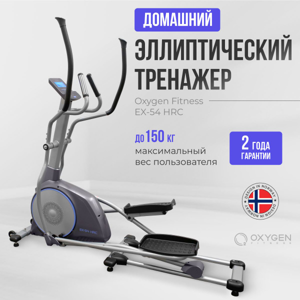 Эллиптический тренажер Oxygen Fitness EX-54 HRC, EX-56 HRC_серебристый ...