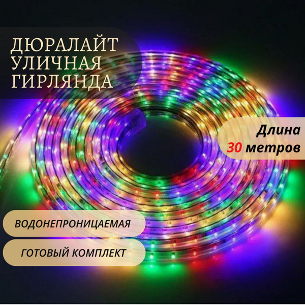 Гирлянда уличная дюралайт светодиодная разноцветная 30 метров - купить ...