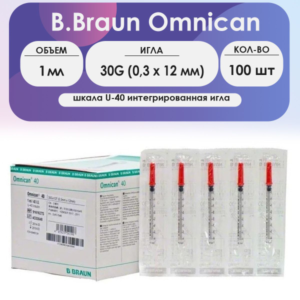 Шприц B.Braun Omnican 40 (3-х комп.) 1 мл U40 интегрированная игла 30G ...
