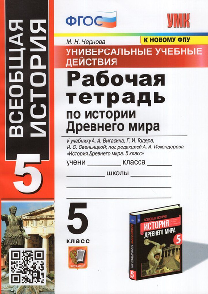 Рабочая тетрадь по истории Древнего мира. 5 класс. К учебнику А. А ...