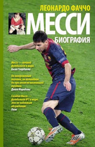 Месси: биография - купить с доставкой по выгодным ценам в интернет ...