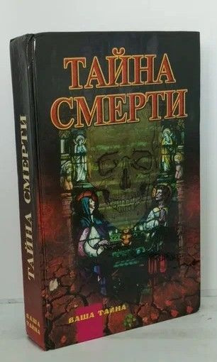 Тайны Смерти Книга Купить