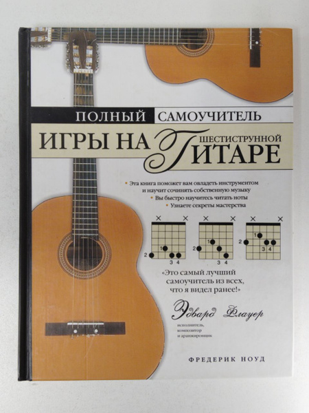 Полный самоучитель игры на шестиструнной гитаре | Ноуд Фредерик ...