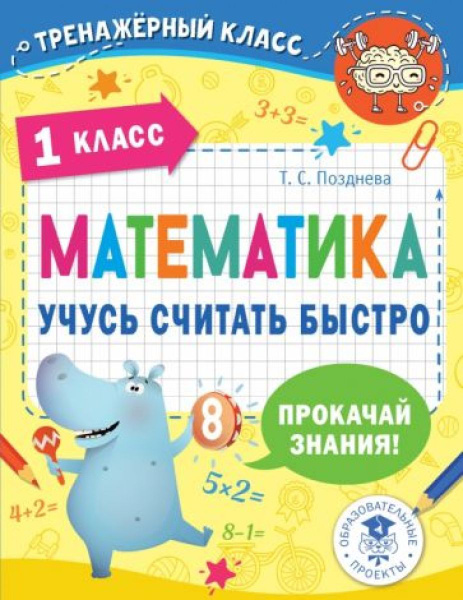 Математика. 1 класс. Учусь считать быстро - купить с доставкой по ...