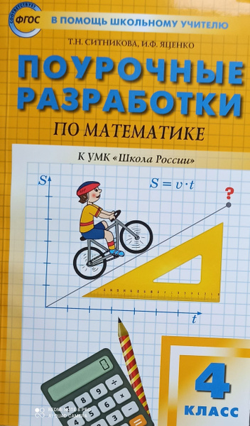 Поурочные разработки. Математика 4 кл. к учебнику Моро ФГОС / Ситникова ...