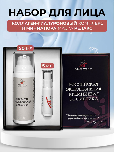 SISMETICA Набор крем-гель Коллаген гиалуроновый комплекс, 50 мл. и ...
