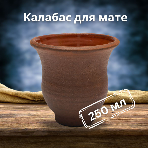 Калабас для мате Teatester, 250 мл - купить по доступным ценам в ...