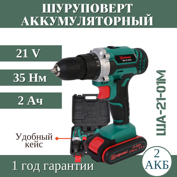 Шуруповерт ДИФМАШ Аккумуляторный ША-21-01М, От аккумулятора - купить по ...