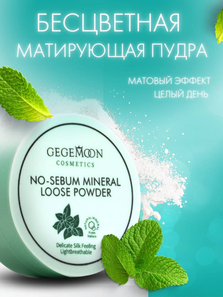 Рассыпчатая матирующая минеральная прозрачная пудра Gegemoon, 5гр ...