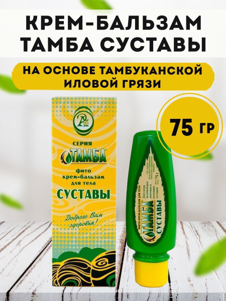 Бальзам Тамба мазь для суставов и связок 75 г - купить с доставкой по ...