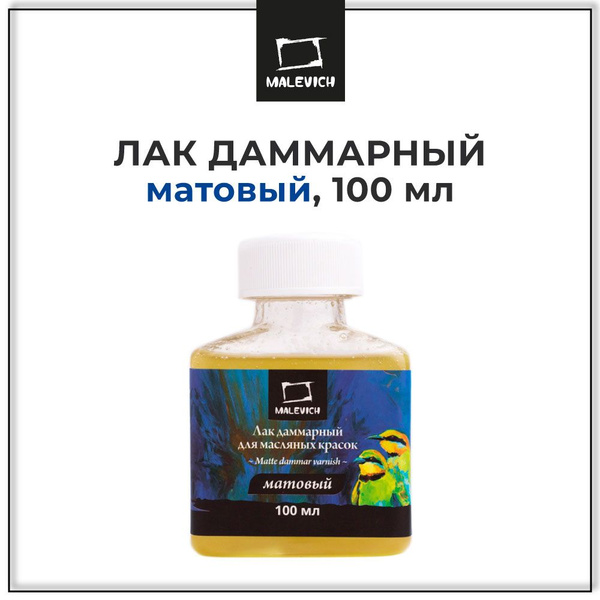 Даммарный матовый лак художественный для картин на холсте, масляных ...