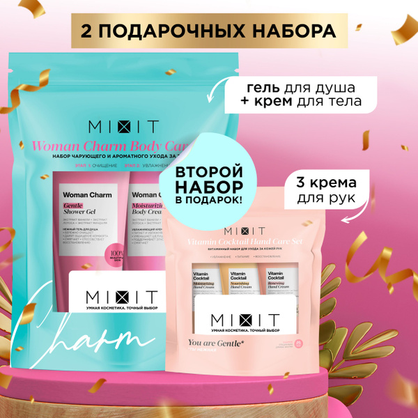 MIXIT Набор уходовой косметики: гель для душа и крем для тела с ...