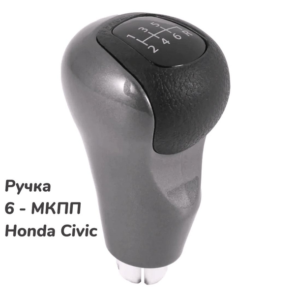 Ручка КПП Хонда Цивик Honda Civic 6МТ - купить по выгодным ценам в ...