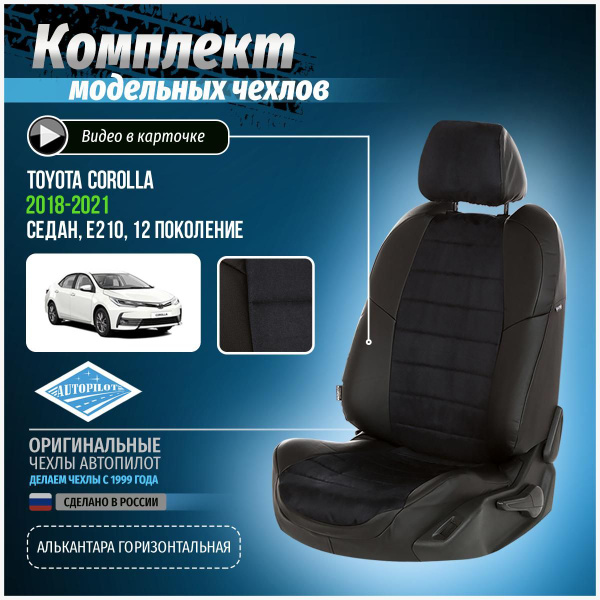 Чехлы на Тойота Королла E210 12 седан Алькантара - купить с доставкой ...