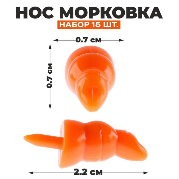 Нос Морковка, набор 15 шт., размер 1 шт. 2,2 0,7 0,7 см - купить с ...