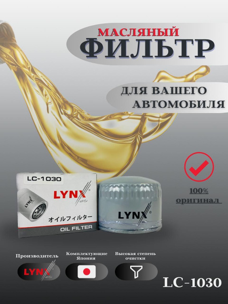 Фильтр масляный LYNXauto LC-1030 для ВАЗ ЛАДА 2107-2115 Калина, Гранта ...