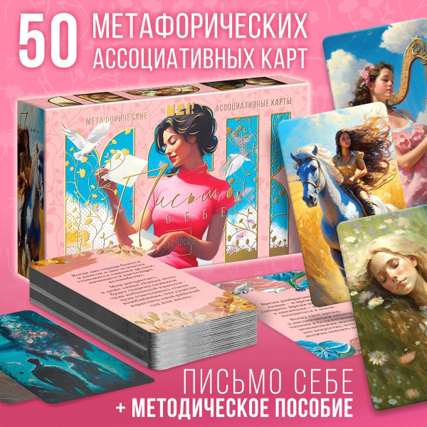 Метафорические ассоциативные карты МАК "Письмо себе", 50 карт - купить ...