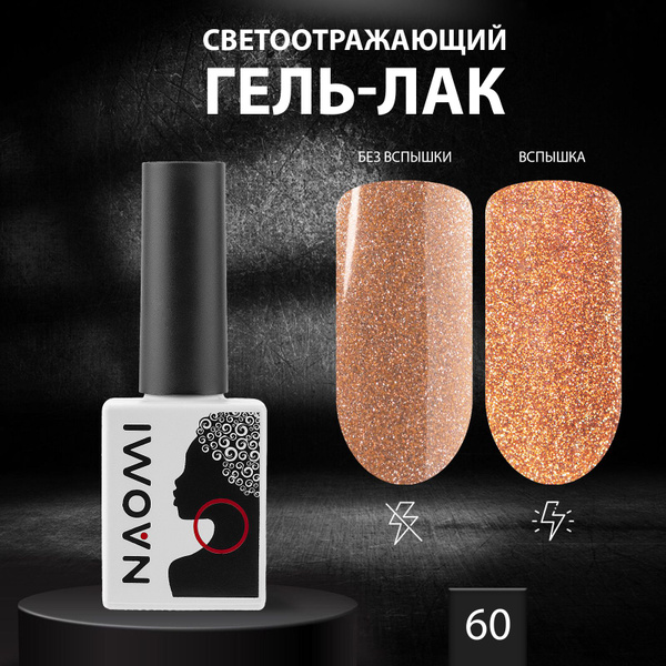 NAOMI Светоотражающий гель лак для ногтей, для маникюра, с блестками ...