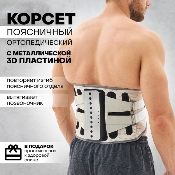 Корсет для спины ортопедический пояснично крестцовый, пояс iCure ...