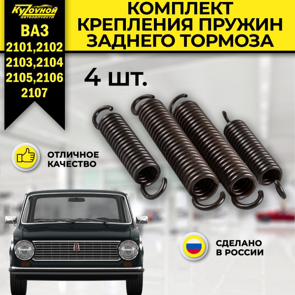 Ремкомплект для задних тормозных колодок - пружины к штуки для ВАЗ 2101 ...