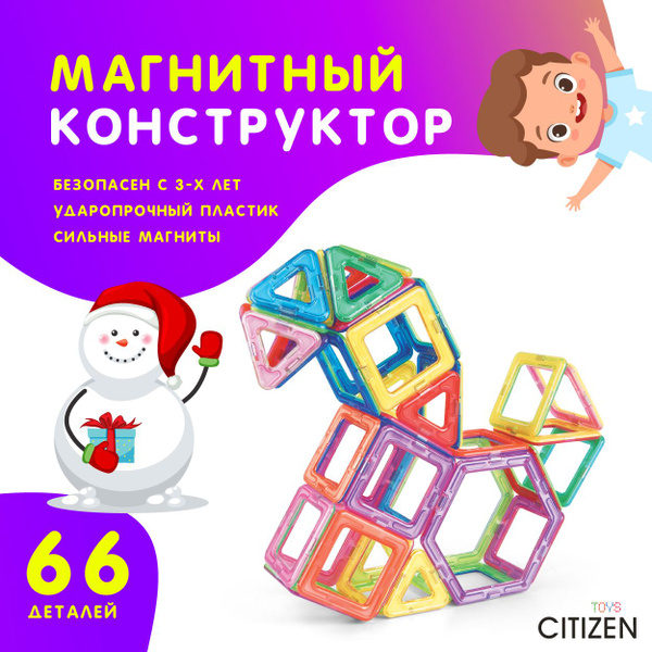 Магнитный конструктор CITIZEN 66 элементов / Конструктор для детей от 3 ...