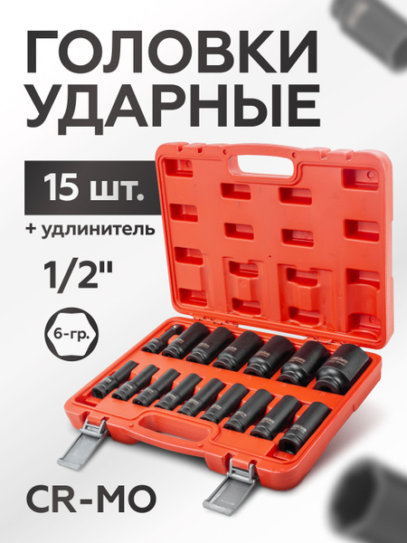 Головка торцевая 15 мм (1/2") 6 гр. CrV (БМ)