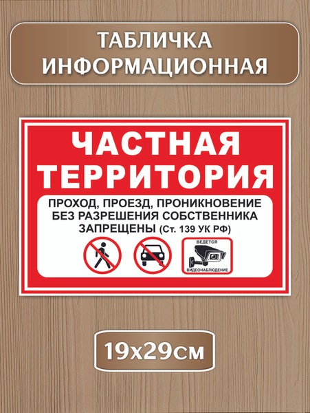 Табличка "Частная Территория", 29 см, 19 см - купить в интернет ...