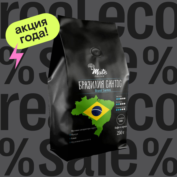 Кофе в зернах Бразилия Сантос (Brasil Santos), 250г, MUTE COFFEE ...