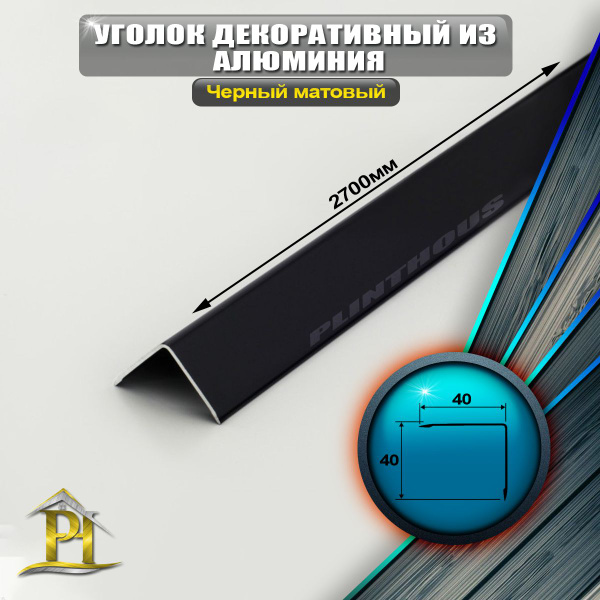 Уголок алюминиевый 40x40 мм, длина 2,7 м, профиль угловой внешний ...