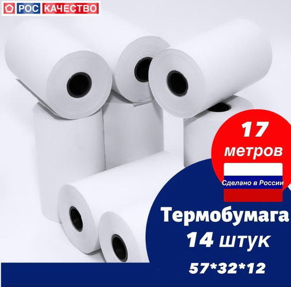 Чековая лента 57мм, кассовая лента, термобумага( 57*32*12/17м)14шт ...