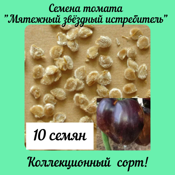 Томаты томатов_1_Мятежный звёздный истребитель - купить по выгодным ...